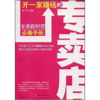 【二手8成新】开一家赚钱的专卖店 9787508722269