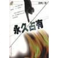 [二手8成新]永久占有 9787538715200