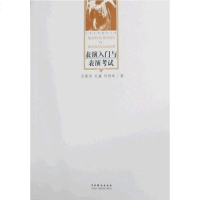 [二手8成新]表演入与表演考试 9787104013624