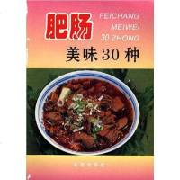 【二手8成新】肥肠美味30种 9787508209401