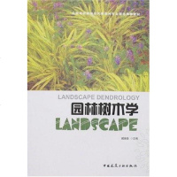 [二手8成新]园林树木学 9787112094059