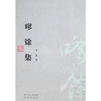 [二手8成新]嗲馀集 9787536051683