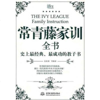 【二手8成新】常青藤家训书 9787508467900