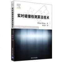 [二手8成新]实时碰撞检测算法技术 9787302224112