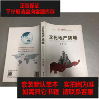 [二手8成新][二手旧书9成新]文化地产战略9787516615096