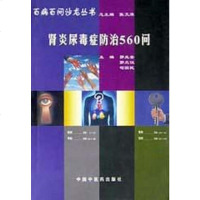 【二手8成新】肾炎尿毒症防治500问 9787800898785