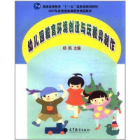 [二手8成新]幼儿园教育环境创设与玩教具制作 9787040201680