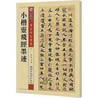 [二手8成新]墨点字帖·传世碑帖精选*小楷灵飞经墨迹 9787539442716