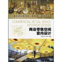 [二手8成新]室内设计新视点·新思维·新方法丛书--商业零售空间室内设计 9787122203625