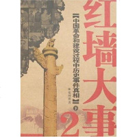 [二手8成新]红墙大事-国革命和建设过程历史事件真相(2)( 9787507321043