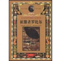 [二手8成新]征服者罗比尔 9787500749745