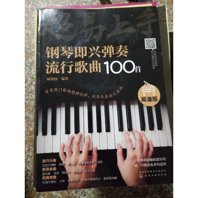 [二手8成新]超易手——钢琴即兴弹奏流行歌曲100首(简谱版) 9787122334701