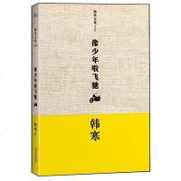 [二手8成新]像少年啦飞驰 9787201080987