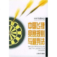 [二手8成新]国飞镖竞赛规则与裁判法 9787500923930