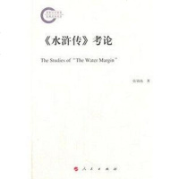 [二手8成新]《水浒传》考论 9787010132075