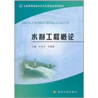 [二手8成新]水利工程概论 9787550900790
