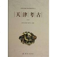 [二手8成新]天津考古 9787030368041