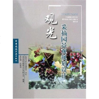 [二手8成新]观光采摘园景观规划设计 9787112073245
