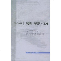 【二手8成新】规则·秩序·无知 9787108020321