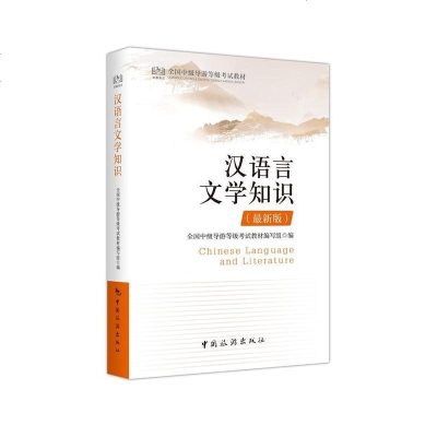 [二手8成新]国级导游等级考试教材--汉语言文学知识(最新版) 9787503262241