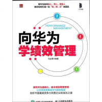 [二手8成新]向华为学绩效管理 9787115402660