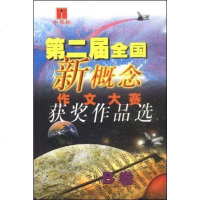 [二手8成新]第二届国新概念作文大赛获奖作品选 9787506319270