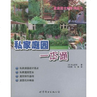 [二手8成新]私家庭园一本通 9787506257671