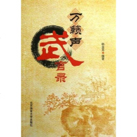 [二手8成新]万籁声武言录 9787564411411