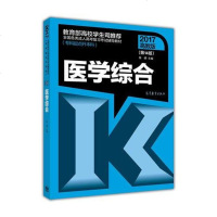 [二手8成新]国各类成人高考复习考试辅导教材(专科起点升本科)医学综合(第14版) 9787040472554