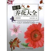 [二手8成新]新手养花大 9787538463835