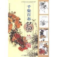 [二手8成新]千姿百态画兰菊 9787806784891