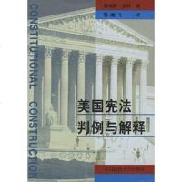 [二手8成新]美国宪法判例与解释 9787562018766