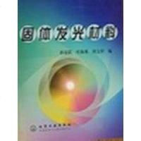 [二手8成新]固体发光材料 9787502545314