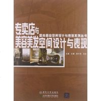 【二手8成新】专卖店与美容美发空间设计与表现 9787512111851