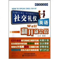 [二手8成新]社交礼仪英语翻开就会说 9787543331266