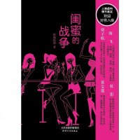 [二手8成新]闺蜜的战争 9787201067476