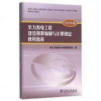 [二手8成新]火力发电工程建设预算编制与计算规定使用指南(2013年版) 9787512388673