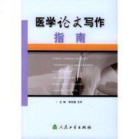 [二手8成新]医学论文写作指南 9787117061735