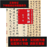 [二手8成新]翰墨风神:故宫名篇名家书法典藏·楷书 9787510018022