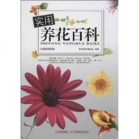 [二手8成新]实用养花百科 9787538463828