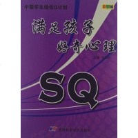 [二手8成新]SQ满足孩子好奇心理 9787530868591