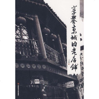 [二手8成新]享誉京城的老店铺 9787802217393