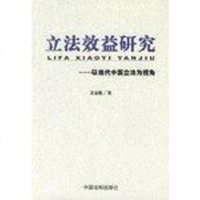 [二手8成新]立法效益研究 以当代国立法为视角 9787801821652