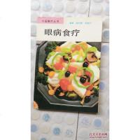 [二手8成新][二手旧书9成新]眼病食疗9787532324064