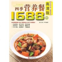[二手8成新]四季营养餐1688例 9787534144110
