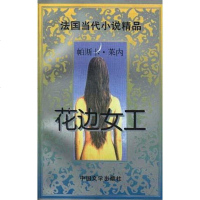 [二手8成新]花边女工 9787507103243