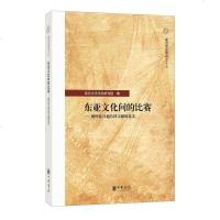 [二手8成新]东亚文化间的比赛 9787101133066