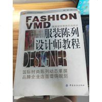 [二手8成新]服装陈列设计师教程 9787506496476