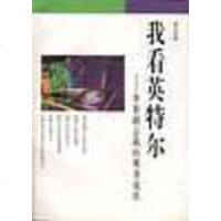 [二手8成新]我看英特尔:华裔副总裁的现身说法 9787108008381