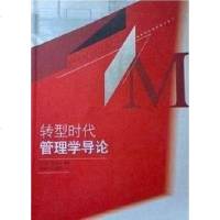 [二手8成新]转型时代管理学导论 9787563016846